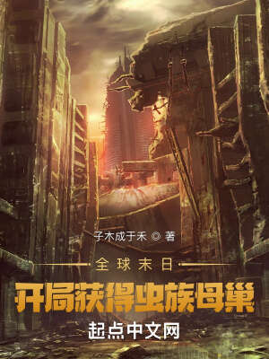 全球末日：开局获得虫族母巢