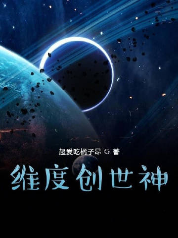 维度创世神