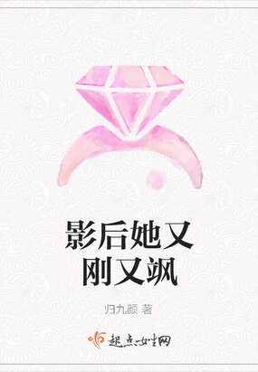 影后她又刚又飒