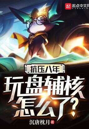 抗压八年，玩盘辅核怎么了？