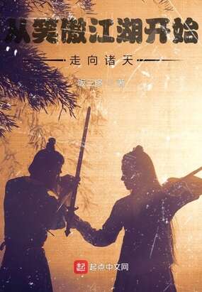 从笑傲江湖开始，走向诸天