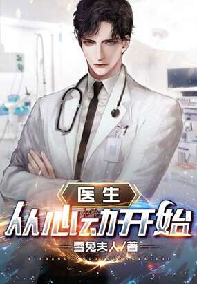 医生：从心动开始